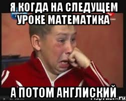 я когда на следущем уроке математика а потом англиский, Мем  Сашок Фокин
