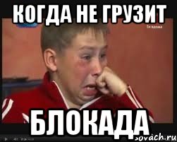 Когда не грузит Блокада