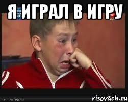 Я играл в игру , Мем  Сашок Фокин