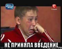  не приняла введение, Мем  Сашок Фокин