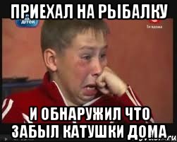 Приехал на рыбалку и обнаружил что забыл катушки дома, Мем  Сашок Фокин