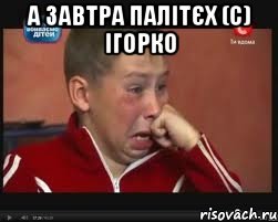 А завтра Палітєх (с) ІГОРКО , Мем  Сашок Фокин