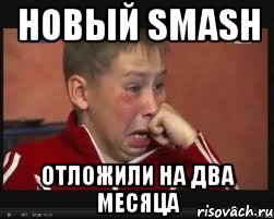 Новый Smash Отложили на два месяца, Мем  Сашок Фокин