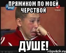 прямиком по моей черствой ДУШЕ!, Мем  Сашок Фокин