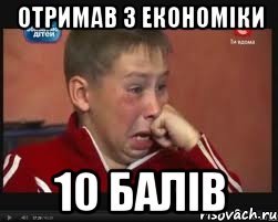 Отримав з економіки 10 балів
