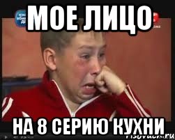 МОЕ ЛИЦО НА 8 СЕРИЮ КУХНИ, Мем  Сашок Фокин