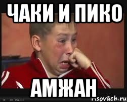 Чаки и пико Амжан, Мем  Сашок Фокин