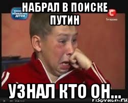 набрал в поиске путин узнал кто он..., Мем  Сашок Фокин