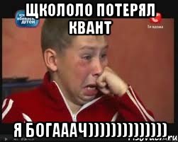 Щкололо потерял Квант Я богааач)))))))))))))), Мем  Сашок Фокин