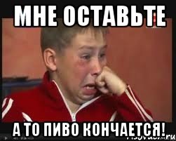 Мне оставьте А то пиво кончается!, Мем  Сашок Фокин