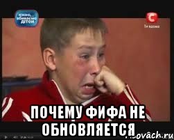  почему фифа не обновляется, Мем  Сашок Фокин