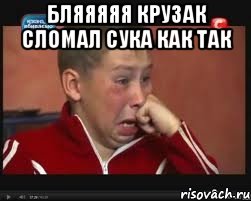 Бляяяяя крузак сломал сука как так , Мем  Сашок Фокин