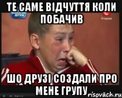 те саме відчуття коли побачив шо друзі создали про мене групу, Мем  Сашок Фокин