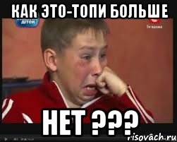 Как это-топи больше НЕТ ???, Мем  Сашок Фокин