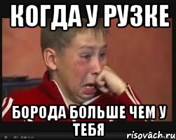 КОГДА У РУЗКЕ БОРОДА БОЛЬШЕ ЧЕМ У ТЕБЯ, Мем  Сашок Фокин