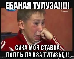 Ебаная Тулуза!!!!! Сука моя ставка поплыла иза Тулузы"!!, Мем  Сашок Фокин