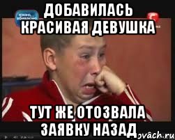Добавилась красивая девушка тут же отозвала заявку назад, Мем  Сашок Фокин