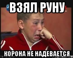 Взял руну Корона не надевается, Мем  Сашок Фокин