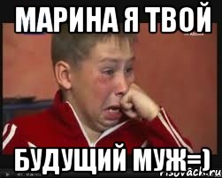 Марина я твой будущий муж=), Мем  Сашок Фокин