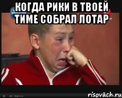 когда рики в твоей тиме собрал лотар , Мем  Сашок Фокин