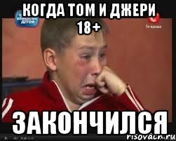 Когда том и джери 18+ закончился, Мем  Сашок Фокин