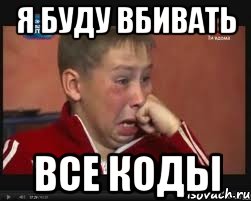 я буду вбивать все коды, Мем  Сашок Фокин