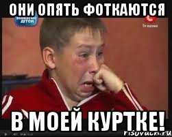 они опять фоткаются в моей куртке!, Мем  Сашок Фокин