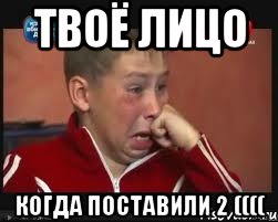 Твоё лицо Когда поставили 2 ((((, Мем  Сашок Фокин
