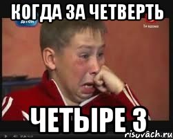 Когда за четверть Четыре 3, Мем  Сашок Фокин
