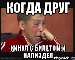когда друг кинул с билетом и напиздел, Мем  Сашок Фокин