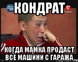 кондрат когда мамка продаст все машини с гаража, Мем  Сашок Фокин
