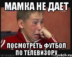 мамка не дает посмотреть футбол по телевизору, Мем  Сашок Фокин