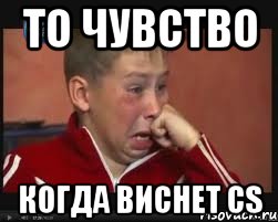 То чувство когда виснет СS, Мем  Сашок Фокин