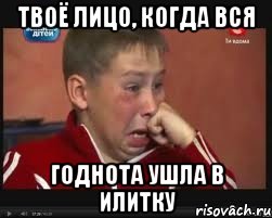 Твоё лицо, когда вся годнота ушла в илитку, Мем  Сашок Фокин
