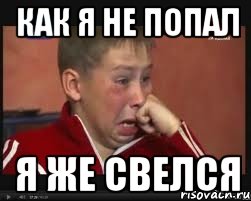 Как я не попал Я же свелся, Мем  Сашок Фокин