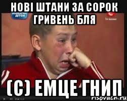 Нові штани за сорок гривень бля (с) ЕМЦЕ ГНИП, Мем  Сашок Фокин