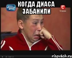 Когда Диаса забанили , Мем  Сашок Фокин