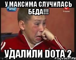 У максима случилась беда!!! Удалили Dota 2, Мем  Сашок Фокин