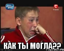  Как Ты Могла??, Мем  Сашок Фокин