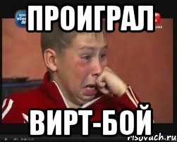 Проиграл Вирт-бой, Мем  Сашок Фокин
