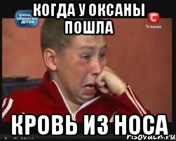 когда у оксаны пошла кровь из носа, Мем  Сашок Фокин