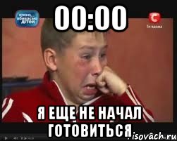 00:00 я еще не начал готовиться, Мем  Сашок Фокин