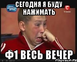 СЕГОДНЯ Я БУДУ НАЖИМАТЬ Ф1 ВЕСЬ ВЕЧЕР, Мем  Сашок Фокин