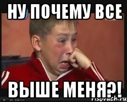 Ну почему все выше меня?!, Мем  Сашок Фокин