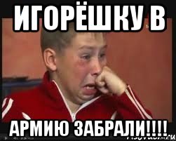 Игорёшку в Армию забрали!!!!