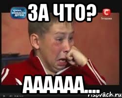 За что? Аааааа...., Мем  Сашок Фокин