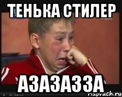 Тенька стилер азазазза, Мем  Сашок Фокин