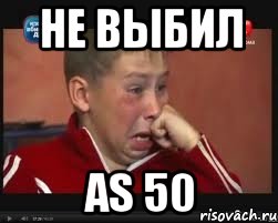 Не выбил AS 50, Мем  Сашок Фокин