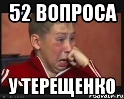 52 вопроса у Терещенко, Мем  Сашок Фокин