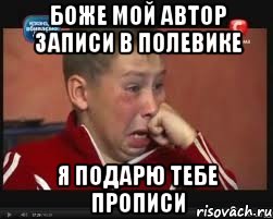 боже мой автор записи в полевике я подарю тебе прописи, Мем  Сашок Фокин